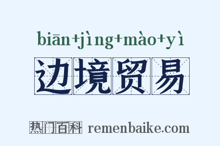 边境贸易是什么意思的图片
